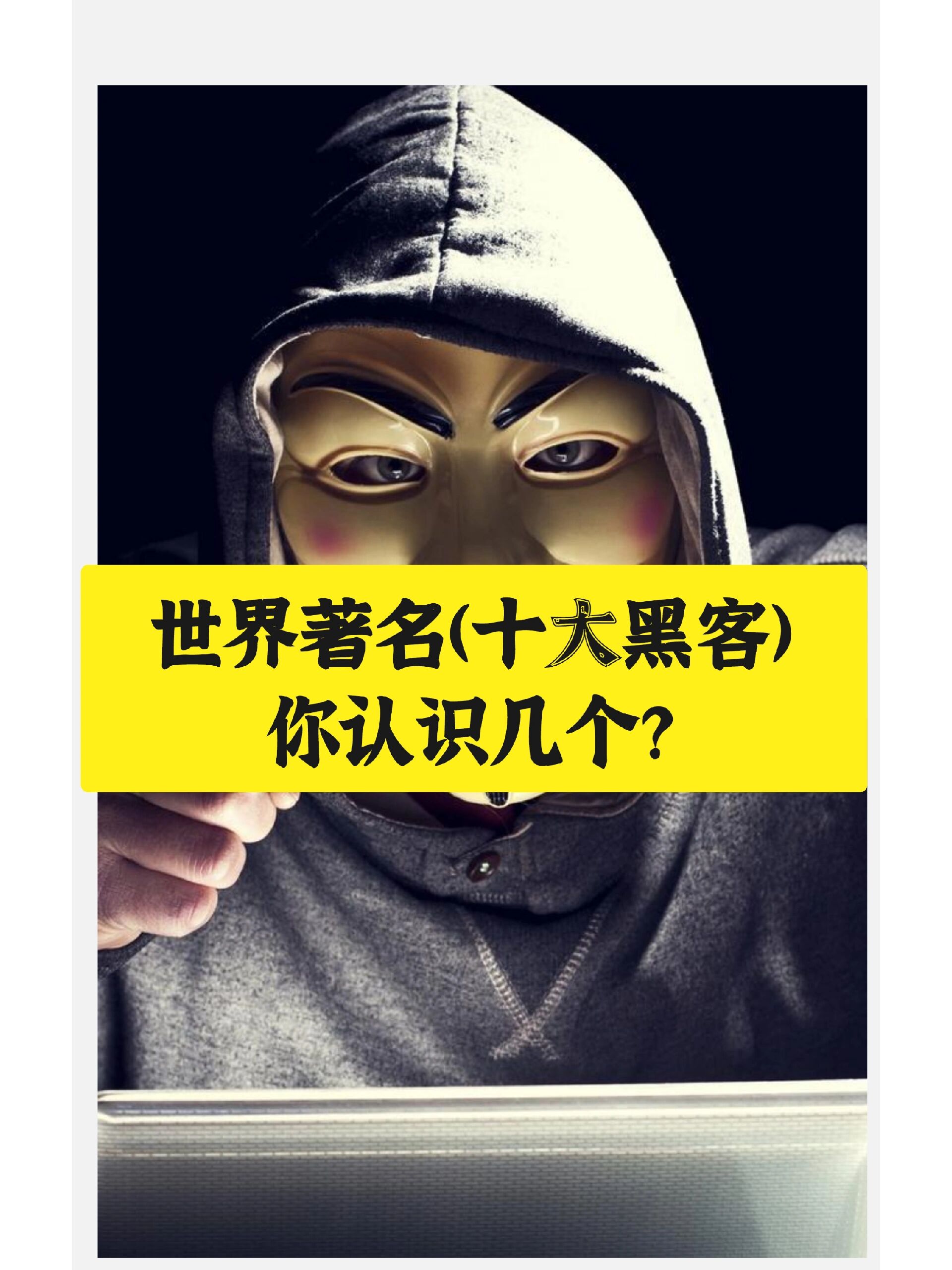 二、世界十大黑客人物