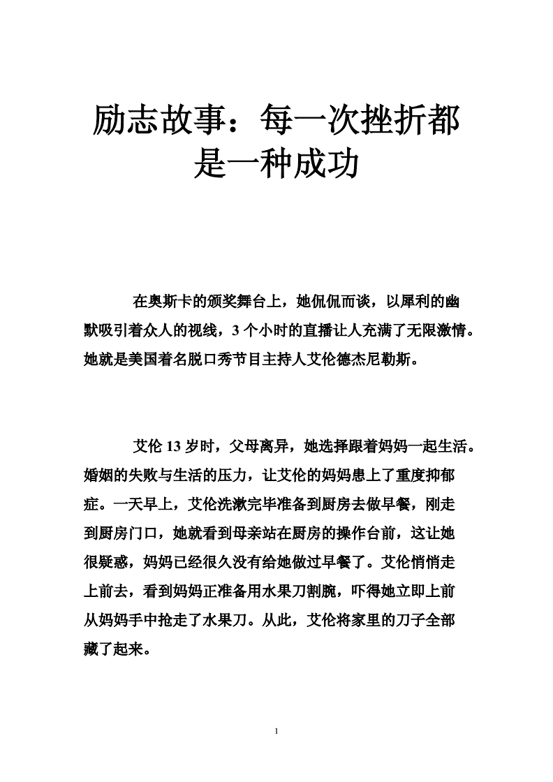 成功人士的励志短故事