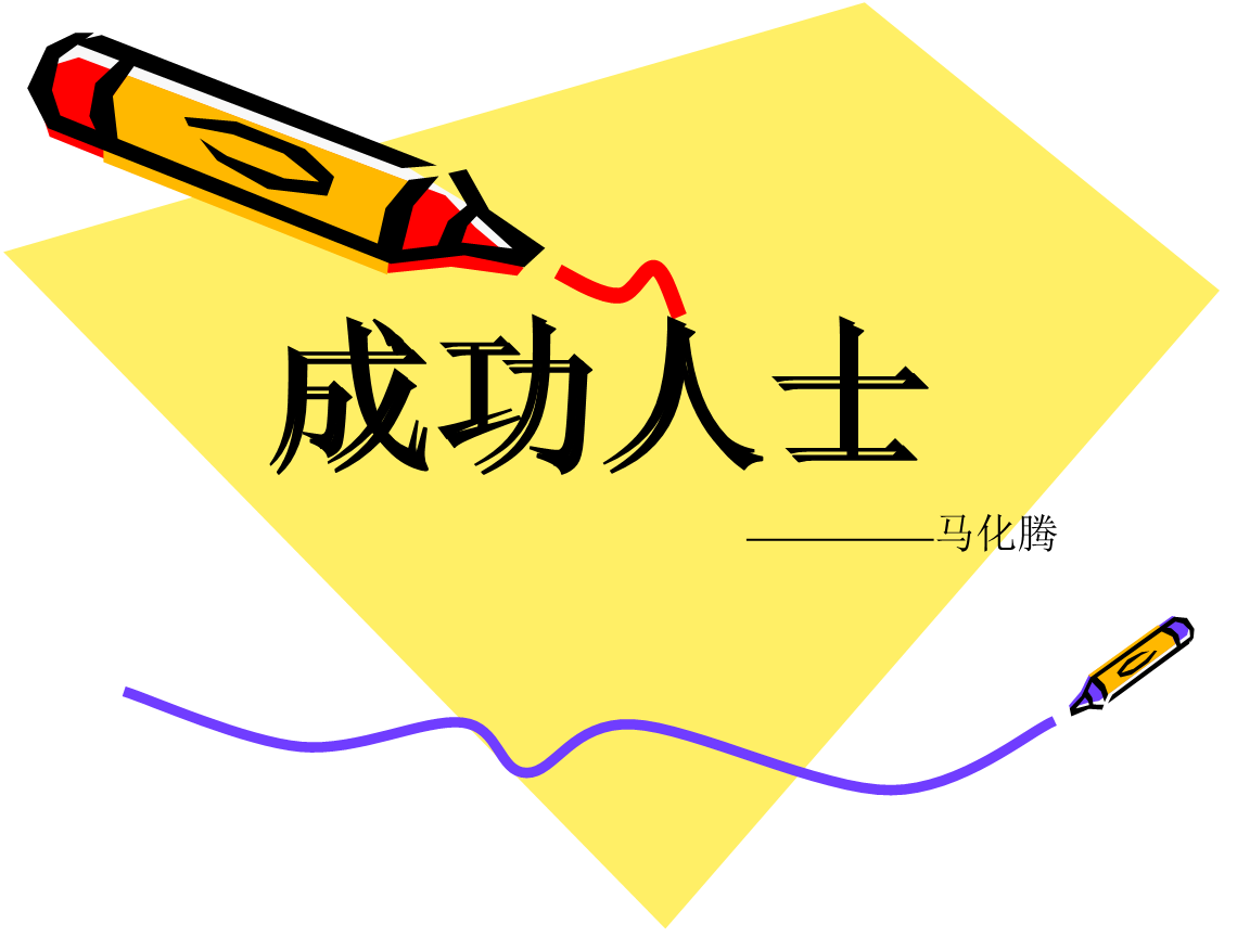二、目标明确,专注前行